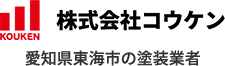 塗装のことならお任せください！｜愛知県東海市の株式会社コウケン