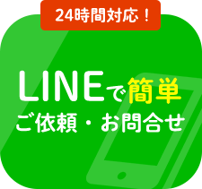 24時間対応！LINEで簡単、ご依頼・お問合わせ