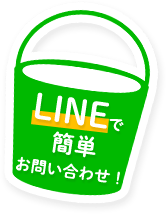 LINEで簡単お問い合わせ